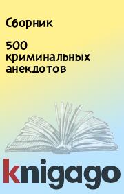 500 криминальных анекдотов.  Сборник
