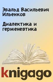 Книга - Диалектика и герменевтика.  Эвальд Васильевич Ильенков  - прочитать полностью в библиотеке КнигаГо