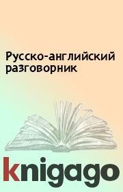 Книга - Русско-английский разговорник.  - прочитать полностью в библиотеке КнигаГо