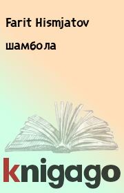 Книга - шамбола.  Farit Hismjatov  - прочитать полностью в библиотеке КнигаГо