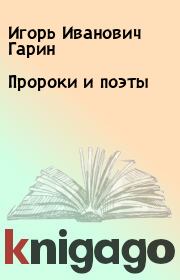 Книга - Пророки и поэты.  Игорь Иванович Гарин  - прочитать полностью в библиотеке КнигаГо
