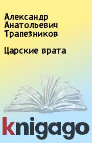 Книга - Царские врата.  Александр Анатольевич Трапезников  - прочитать полностью в библиотеке КнигаГо