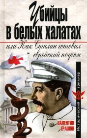 Книга - Убийцы в белых халатах, или как Сталин готовил еврейский погром.  Валентин Петрович Ерашов  - прочитать полностью в библиотеке КнигаГо