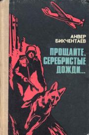 Книга - Прощайте, серебристые дожди....  Анвер Гадеевич Бикчентаев  - прочитать полностью в библиотеке КнигаГо