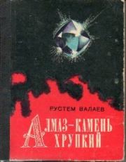Книга - Алмаз - камень хрупкий.  Рустем Валаев  - прочитать полностью в библиотеке КнигаГо