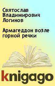 Книга - Армагеддон возле горной речки.  Святослав Владимирович Логинов  - прочитать полностью в библиотеке КнигаГо