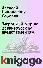 Книга - Загробный мир по древнерусским представлениям.  Алексей Николаевич Соболев  - прочитать полностью в библиотеке КнигаГо