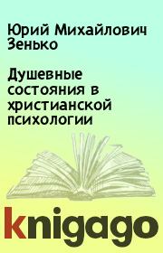 Книга - Душевные состояния в христианской психологии.  Юрий Михайлович Зенько  - прочитать полностью в библиотеке КнигаГо