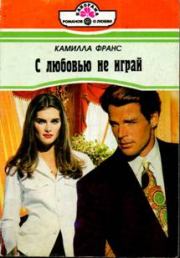 С любовью не играй. Камилла Франс