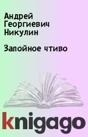 Книга - Запойное чтиво.  Андрей Георгиевич Никулин  - прочитать полностью в библиотеке КнигаГо