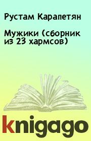 Книга - Мужики (сборник из 23 хармсов).  Рустам Карапетян  - прочитать полностью в библиотеке КнигаГо