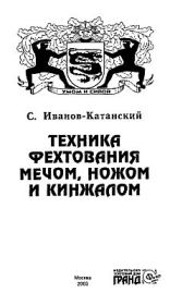 Техника фехтования ножом, мечем и кинжалом. Сергей Анатольевич Иванов-Катанский