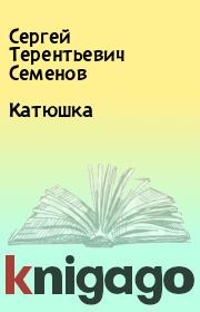 Книга - Катюшка.  Сергей Терентьевич Семенов  - прочитать полностью в библиотеке КнигаГо