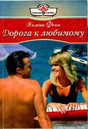 Дорога к любимому. Хелена Фенн