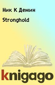 Книга - Stronghold.  Ник К Демин  - прочитать полностью в библиотеке КнигаГо