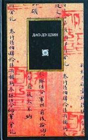 Книга - Дао дэ цзин.   Лао-цзы  - прочитать полностью в библиотеке КнигаГо