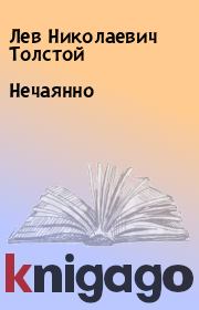 Книга - Нечаянно.  Лев Николаевич Толстой  - прочитать полностью в библиотеке КнигаГо