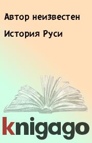 Книга - История Руси.   Автор неизвестен  - прочитать полностью в библиотеке КнигаГо