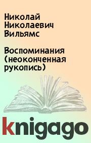 Воспоминания (неоконченная рукопись). Николай Николаевич Вильямс