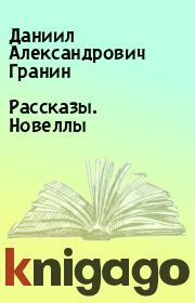 Книга - Рассказы. Новеллы.  Даниил Александрович Гранин  - прочитать полностью в библиотеке КнигаГо