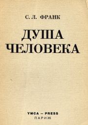 Книга - Душа человека.  Семен Людвигович Франк  - прочитать полностью в библиотеке КнигаГо