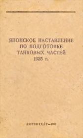 Книга - Японское наставление по подготовке танковых частей 1935 г..  НКО СССР   - прочитать полностью в библиотеке КнигаГо