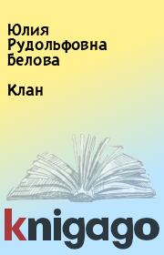 Книга - Клан.  Юлия Рудольфовна Белова  - прочитать полностью в библиотеке КнигаГо