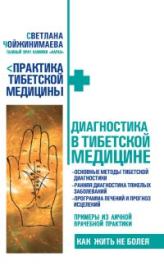 Книга - Диагностика в тибетской медицине.  Светлана Чойжинимаева  - прочитать полностью в библиотеке КнигаГо