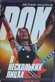 Рок в нескольких лицах. Евгений Васильевич Фёдоров