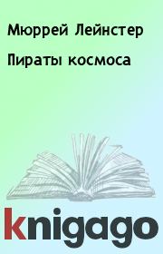 Пираты космоса. Мюррей Лейнстер