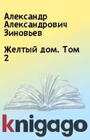 Книга - Желтый дом. Том 2.  Александр Александрович Зиновьев  - прочитать полностью в библиотеке КнигаГо