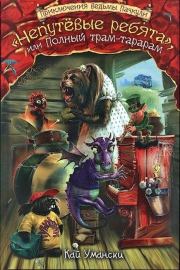 «Непутевые ребята», или Полный трам-тарарам. Кай Умански