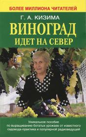 Книга - Виноград идет на Север.  Галина Александровна Кизима  - прочитать полностью в библиотеке КнигаГо