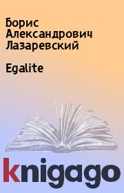 Книга - Egalite.  Борис Александрович Лазаревский  - прочитать полностью в библиотеке КнигаГо