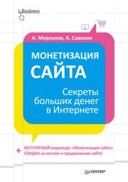 Монетизация сайта. Секреты больших денег в Интернете. Андрей Меркулов