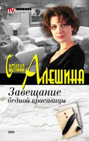 Завещание бедной красавицы (сборник). Светлана Алёшина