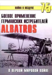 Боевое применение Германских истребителей Albatros в Первой Мировой войне. С В Иванов