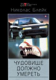 Чудовище должно умереть. Личная рана. Николас Блейк