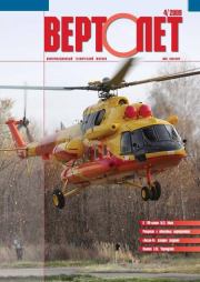 Вертолёт, 2009 №04.  Журнал «Вертолёт»