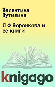 Книга - Л Ф Воронкова и ее книги.  Валентина Путилина  - прочитать полностью в библиотеке КнигаГо