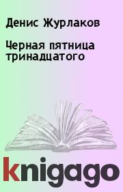 Книга - Черная пятница тринадцатого.  Денис Журлаков  - прочитать полностью в библиотеке КнигаГо