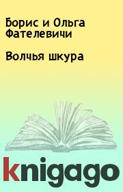 Книга - Волчья шкура.  Борис и Ольга Фателевичи  - прочитать полностью в библиотеке КнигаГо