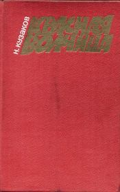 Книга - Красная волчица.  Николай Дмитриевич Кузаков  - прочитать полностью в библиотеке КнигаГо
