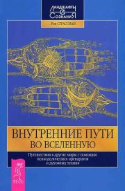 Внутренние пути во Вселенную. Путешествия в другие миры с помощью психоделических препаратов и духов.. Рик Страссман