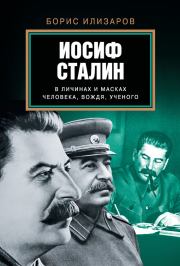 Иосиф Сталин в личинах и масках человека, вождя, ученого. Борис Семенович Илизаров