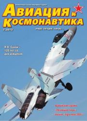 Авиация и космонавтика 2015 07.  Журнал «Авиация и космонавтика»