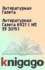 Литературная Газета  6521 ( № 33 2015). Литературная Газета