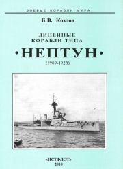 Линейные корабли типа “Нептун”. 1909-1928 гг.. Борис Васильевич Козлов