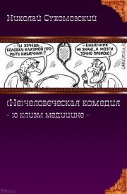 Книга - 10 клизм медицине.  Николай Михайлович Сухомозский  - прочитать полностью в библиотеке КнигаГо