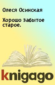 Книга - Хорошо забытое старое..  Олеся Осинская  - прочитать полностью в библиотеке КнигаГо